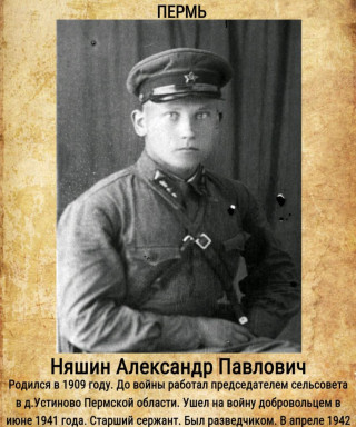 Няшин Александр Павлович