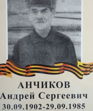 Анчиков Андрей Сергеевич