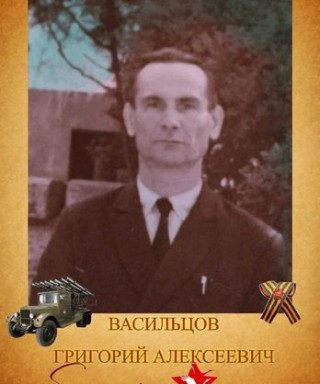 Васильцов Григорий Алексеевич