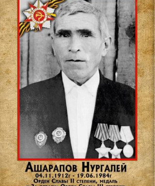Ашарапов Нургалей