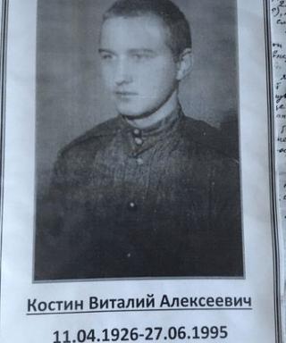 Костин Виталий Алексеевич