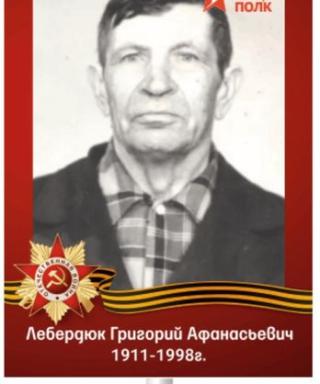 Лебердюк Григорий Афанасьевич