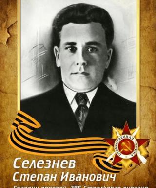 Селезнев Степан Иванович
