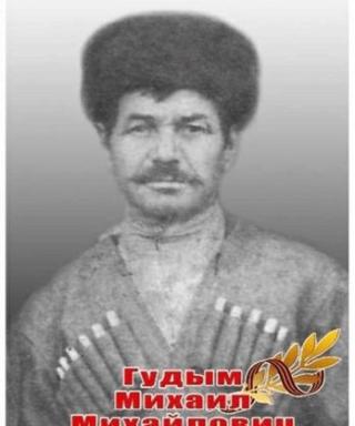 Гудым Михаил Михайлович