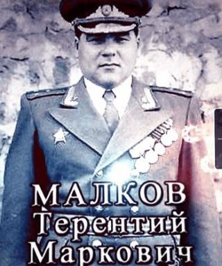 Малков Терентий Маркович