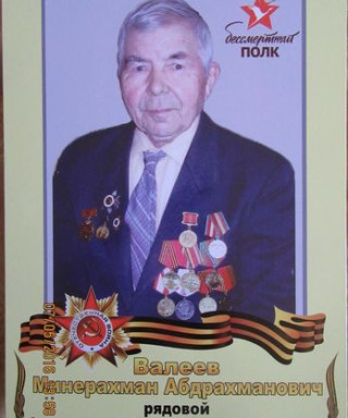 Валеев Минерахман Абдрахманович
