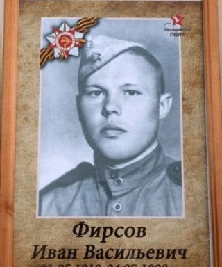 Фирсов Иван Васильевич