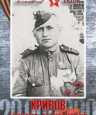 Кривов Михаил Дмитриевич