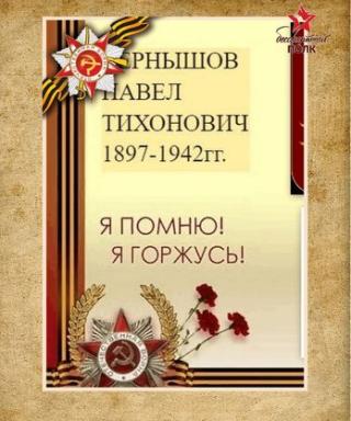 Чернышов Павел Тихонович