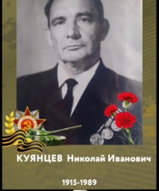 Куянцев Николай Иванович