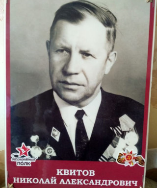Квитов Николай Александрович