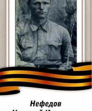 Нефёдов Николай Иванович