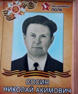 Сосин Николай Акимович