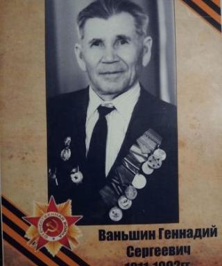 Ваньшин Геннадий Сергеевич