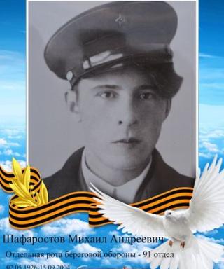 Шафоростов Михаил Андреевич