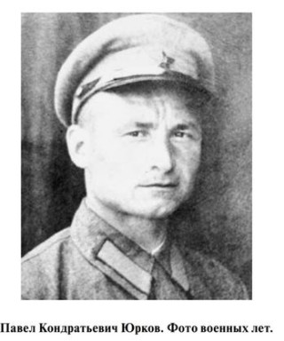 Юрков Павел Кондратьевич