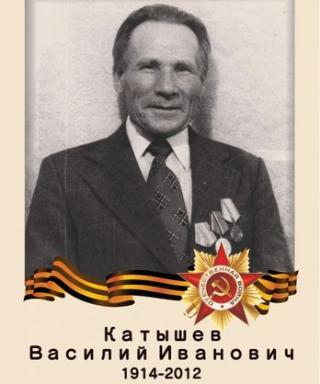 Катышев Василий Иванович