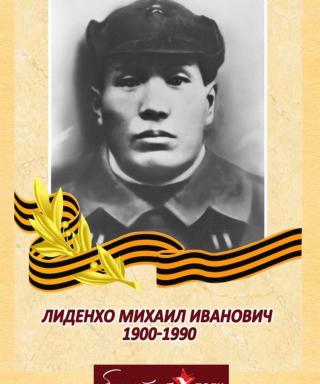 Лиденхо Михаил Иванович