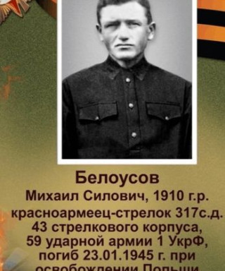 Белоусов Михаил Силович