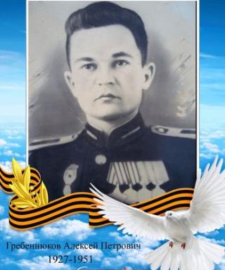 Гребеннюков Аоексей Петрович