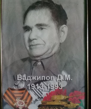 Ваджипов Дервиш Мурзалиевич