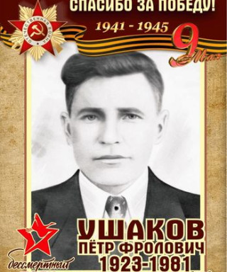Ушаков Пётр Фролович