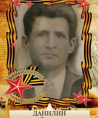 Данилин Николай Тихонович