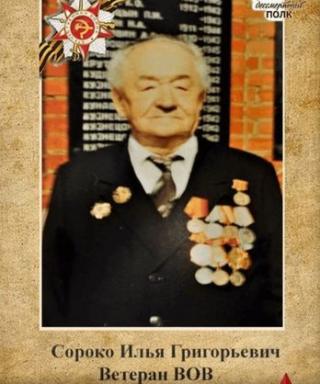 Сороко Илья Григорьевич