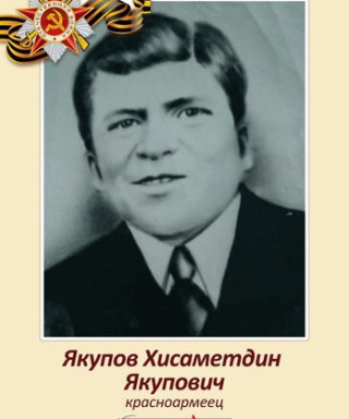 Якупов Хисаметдин Якупович
