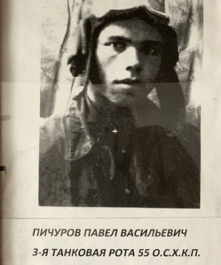 Пичуров Павел Васильевич