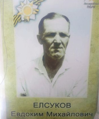 Елсуков Евдоким Михайлович