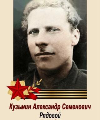 Кузьмин Александр Семенович