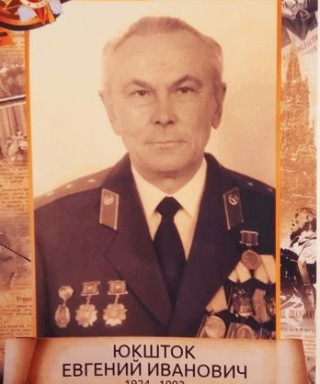Юкшток Евгений Иванович