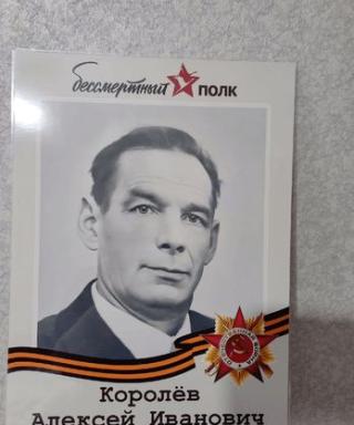 Королёв Алексей Иванович
