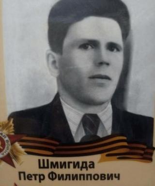 Шмигида Петр Филиппович