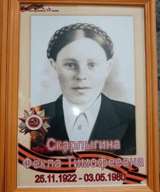 Скарлыгина Фекла Тимофеевна