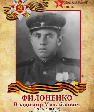 Филоненко Владимир Михайлович