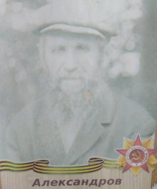 Александров Осип Иванович