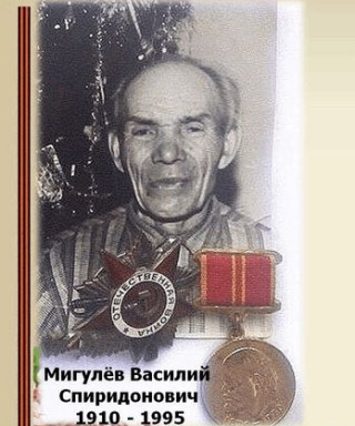 Мигулёв Василий Спиридонович