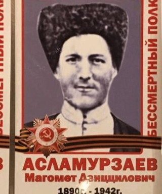 Асламурзаев Магомет Дзиццилович