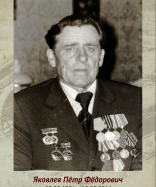 Яковлев Пётр Федорович