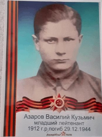 Азаров Василий Кузмич