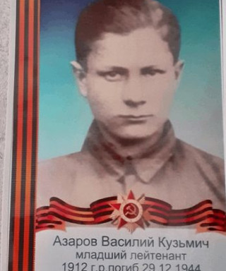 Азаров Василий Кузмич
