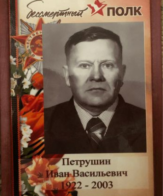 Петрушин Иван Васильевич