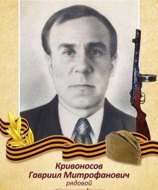Кривоносов Гавриил Митрофанович