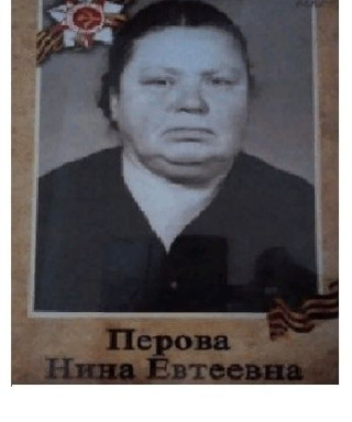 Перова (Аверкиева) Нина Евтеевна