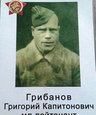 Грибанов Григорий Капитонович