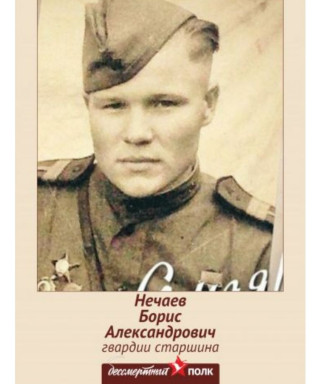 Нечаев Борис Александрович