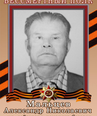 Мальцев Александр Николаевич
