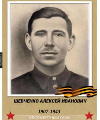 Шевченко Алексей Иванович